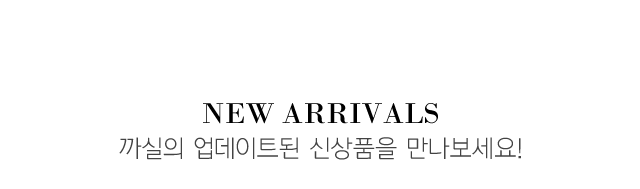 까실의 업데이트된 신상품을 만나보세요