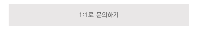 1:1로 문의하기